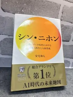 【限定】シン・ニホン 安宅和人著