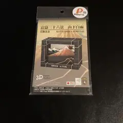 動き出す浮世絵展　葛飾北斎 3Dペーパーパズル 富嶽三十六景 山下白雨