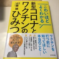 こわいほどよくわかる 新型コロナとワクチンのひみつ