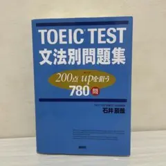 TOEIC TEST 文法別問題集 780問