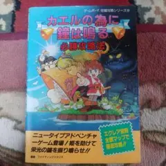 【初版】カエルの為に鐘は鳴る必勝攻略法　ゲームボーイ攻略本 初版】カエルの為に鐘は鳴る必勝攻略法 ゲームボーイ攻略本