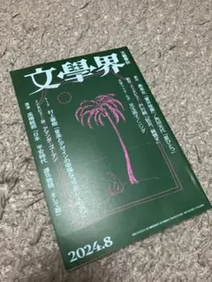 文學界2024年8月号
