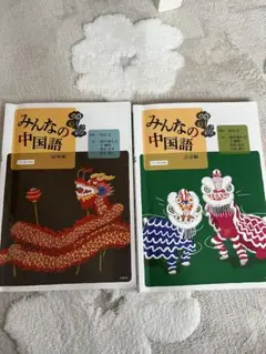 みんなの中国語 会話編 - メルカリ