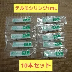 【10本セット】テルモシリンジ 1mL SS-01P 予防接種用