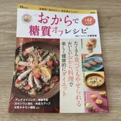 おからで糖質オフレシピ 低糖質! 低カロリー! 満足感たっぷり! 全68レシピ