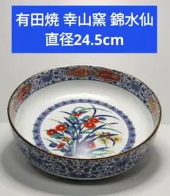 有田焼 幸山窯 錦水仙 直径24.5cm