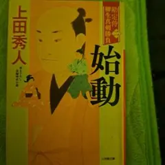 始動 上田秀人 小学館文庫
