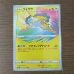 ライコウ アメイジング
