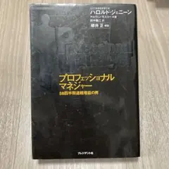 プロフェッショナルマネジャー : 58四半期連続増益の男