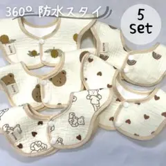 ベビースタイ 360度 防水 5枚セット 女の子 男の子 赤ちゃん かわいい