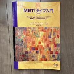MBTI®︎タイプ入門 第6版 美品