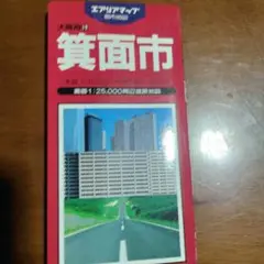 箕面市 地図 1:25,000 エリアマップ