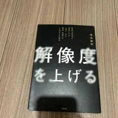 解像度を上げる : 曖昧な思考を明晰にする「深さ・広さ・構造・時間」の4視点と…