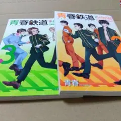 青春鉄道Histories. 3