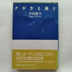 クジラと泳ぐ 中村 庸夫