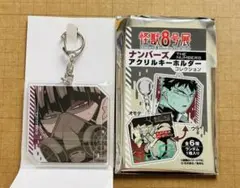 怪獣8号展　保科宗四郎　　ナンバーズアクリルキーホルダー　ナンバーズ　怪獣8号