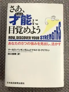 さあ、才能(じぶん)に目覚めよう あなたの5つの強みを見出し、活かす