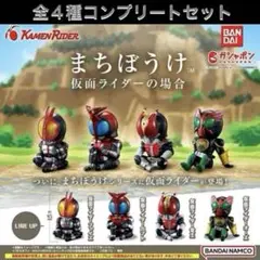 仮面ライダーの場合 まちぼうけ コンプリート全4種セット【新品未使用】