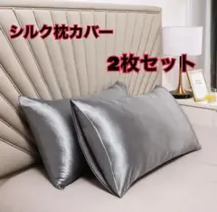 新品　シルクサテン枕カバー　シルバー　2枚