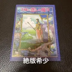 絶版希少　王様に恋した魔女　初版本