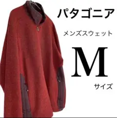 【パタゴニア】メンズ保温スウェット Mサイズ 大きめサイズ