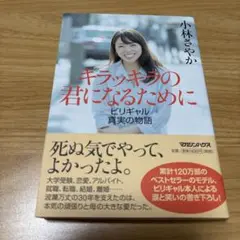 キラッキラの君になるために ビリギャル真実の物語
