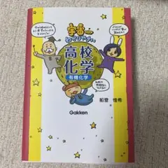 【裁断済み】宇宙一わかりやすい高校化学 有機化学