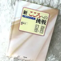 新 こころへの挑戦 心理学ゼミナール