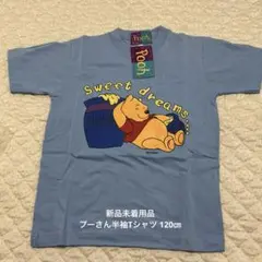 新品未着用品 くまのプーさん 半袖Tシャツ 120㎝