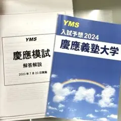 【解答用紙付き】YMS 慶應医学部模試・￼慶應義塾大学　入試予想2024