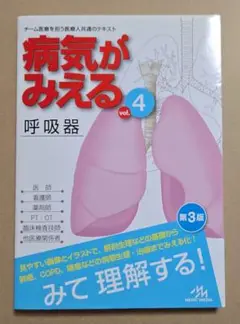 病気がみえる vol.4　呼吸器