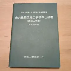 美品本／公共建築改修工事標準仕様書（建築工事編）　平成25年版　建築保全センター