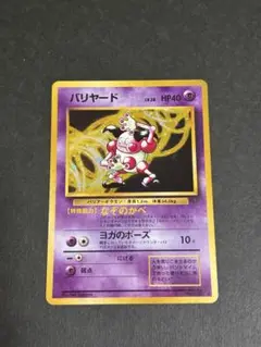 バリヤード ★ 第2弾拡張パック ポケモンジャングル 旧裏 ポケモンカード