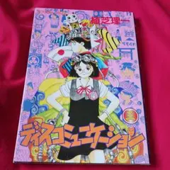 2582❤ ディスコミュニケーション 3巻