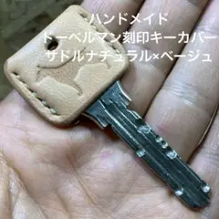 ハンドメイド ドーベルマン刻印キーカバー サドルナチュラル×ベージュ