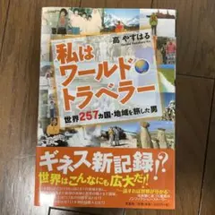 私はワールドトラベラー 旅行ガイド