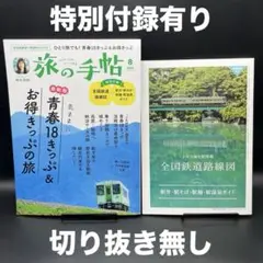 旅の手帖　2025年8月号［交通新聞社］〈特別付録有り、切り抜き無し〉