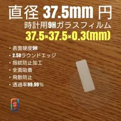 直径 37.5mm 円【時計用9Hガラスフィルム】goo99 や