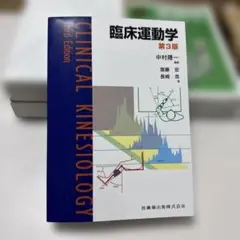 臨床運動学 臨床運動学第3版 | 宏, 斎藤, 浩, 長崎, 中村 隆一 |本 | 通販