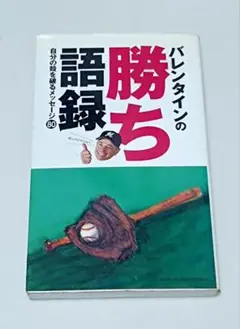 バレンタインの勝ち語録 サイン入り 千葉ロッテ