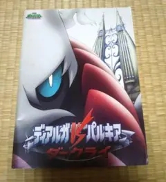 ポケモン ディアルガVSパルキア ダークライ パンフレット