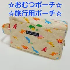 訳あり品　おむつポーチ　ベビーからシニアまで　大きいポーチ　ハンドメイド