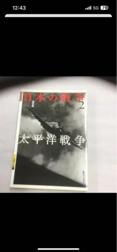 日本の戦争 2 (太平洋戦争)/毎日新聞社