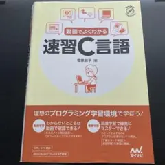 動画でよくわかる 速習C言語