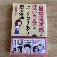 自己肯定感が低い自分と上手につきあう処方箋