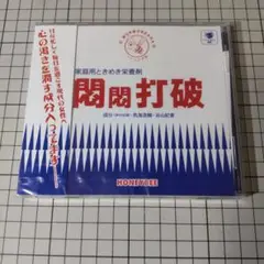 CDミツバチ声薬 悶悶打破 鳥海浩輔 谷山紀章
