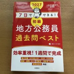 2027年度版 7日でできる! 【初級】地方公務員 過去問ベスト