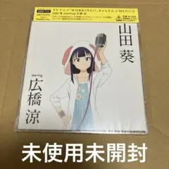 「WORKING!!」きゃらそん☆MENU(7) 山田葵 starring 広…
