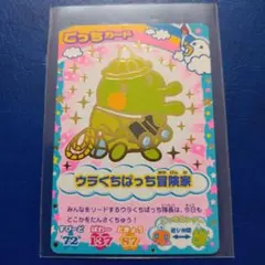 たまごっちカード　ウラくちぱっち冒険家