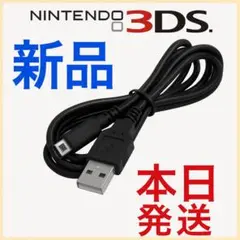 新品3ds充電器3ds充電ケーブル※USB式充電ケーブル※当日発送ag